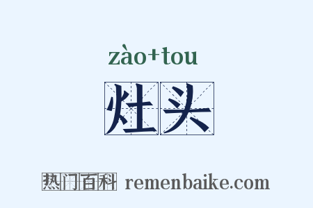 灶头是什么意思的图片